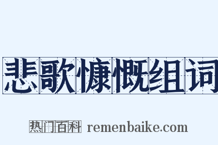 悲歌慷慨组词是什么意思的图片